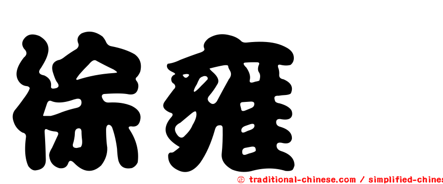 徐雍鎣
