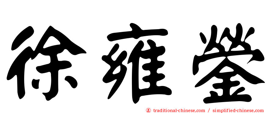 徐雍鎣