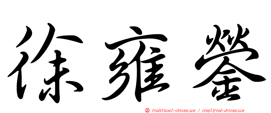 徐雍鎣