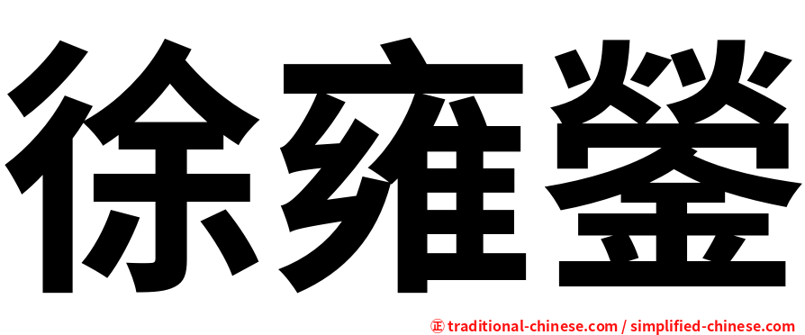 徐雍鎣
