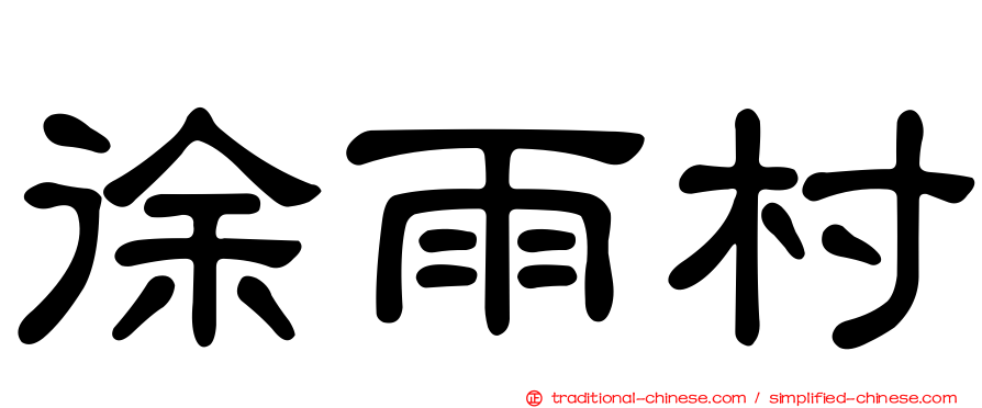 徐雨村