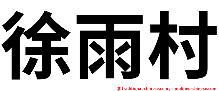 徐雨村