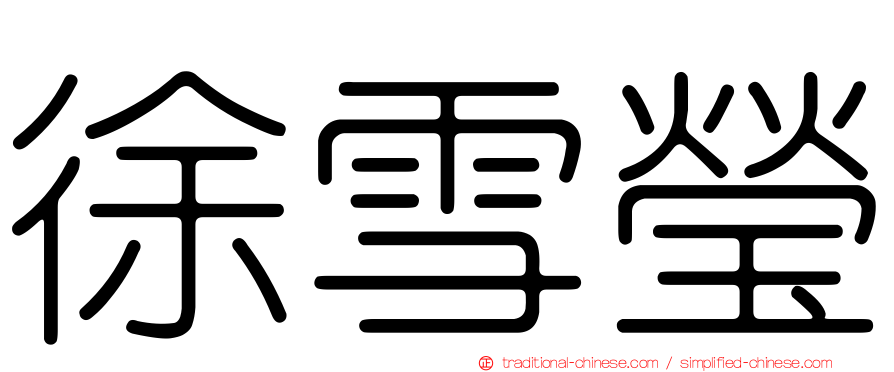 徐雪瑩
