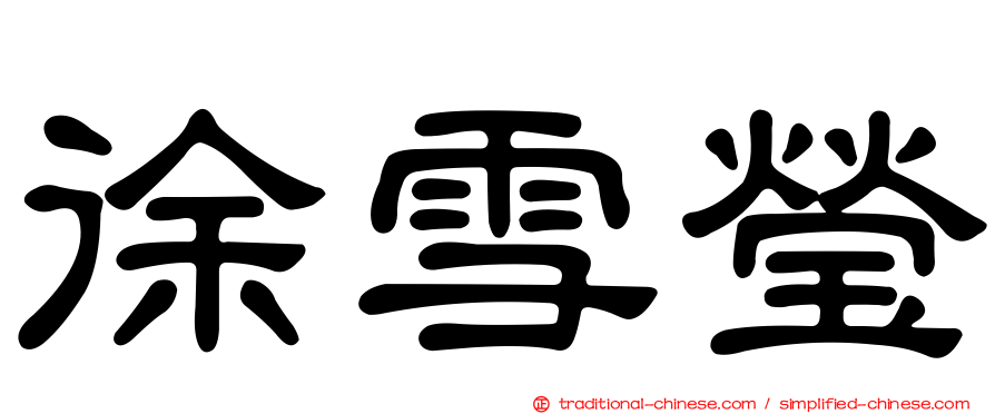 徐雪瑩