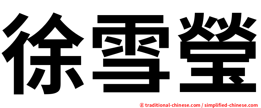 徐雪瑩