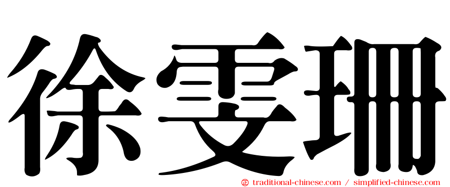 徐雯珊