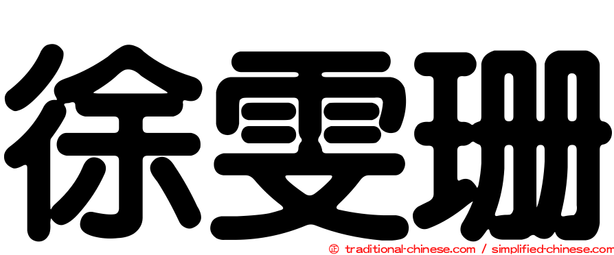 徐雯珊