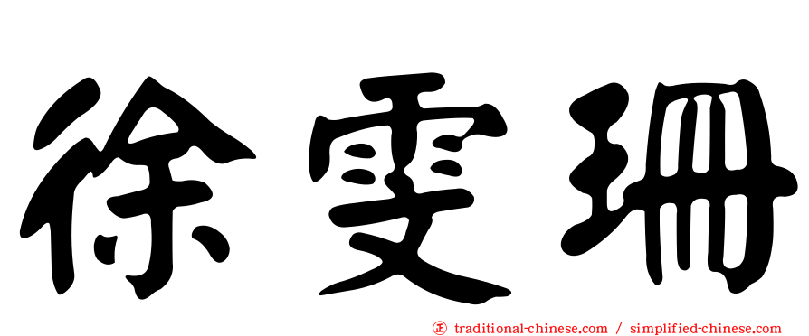 徐雯珊