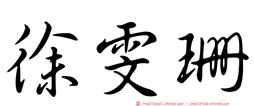 徐雯珊