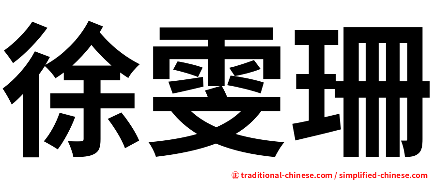 徐雯珊