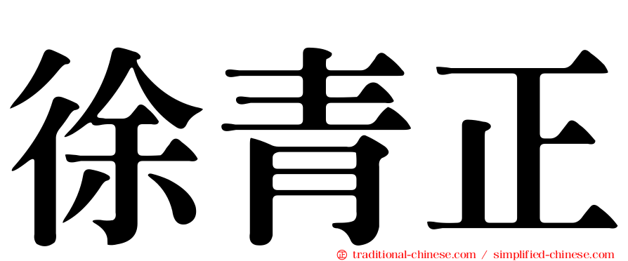 徐青正