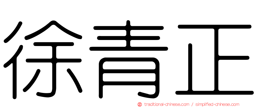 徐青正