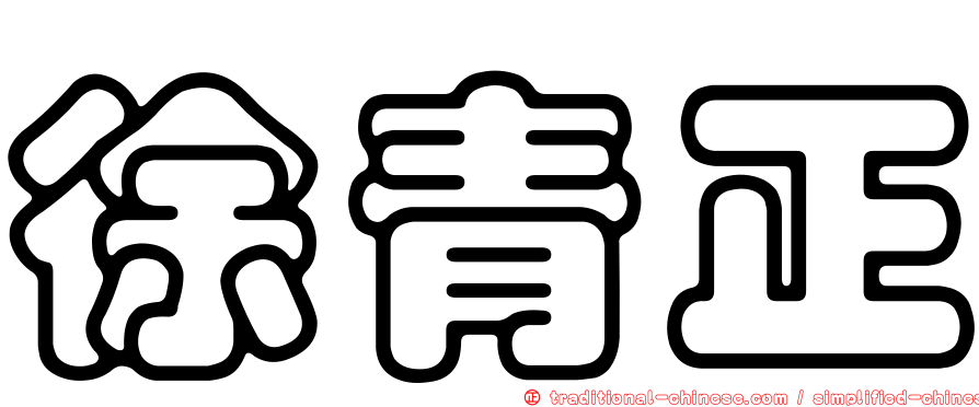 徐青正