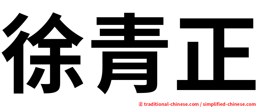 徐青正