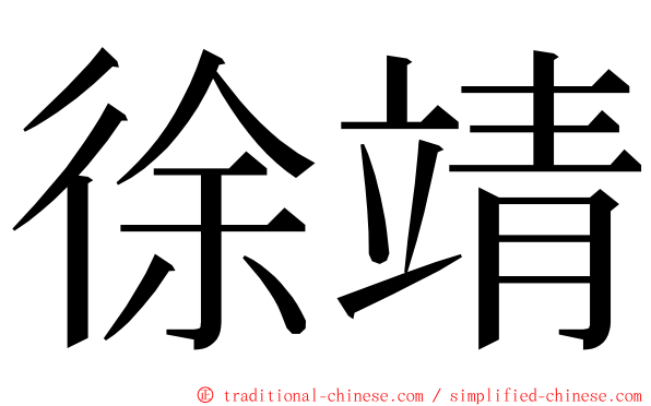 徐靖 ming font