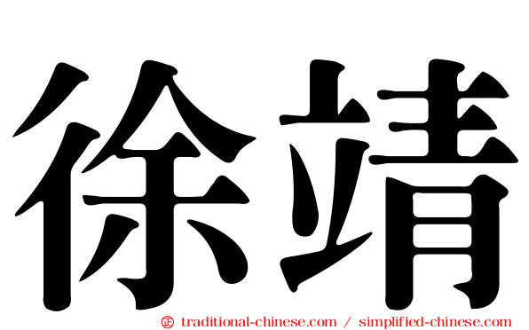徐靖