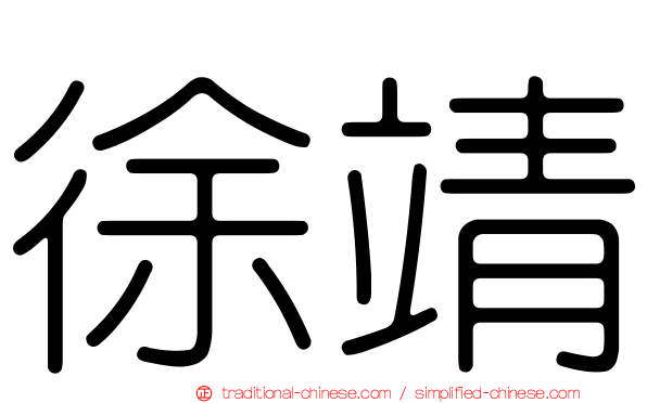 徐靖