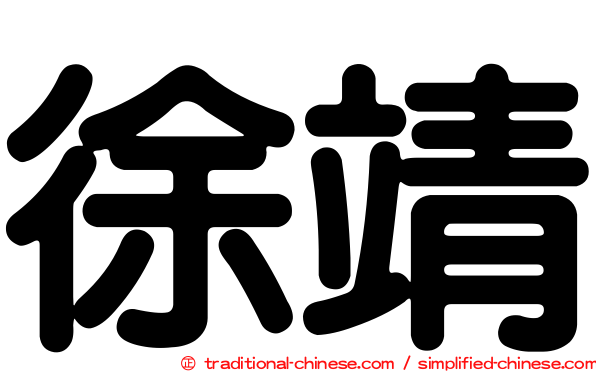 徐靖