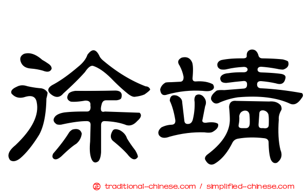 徐靖
