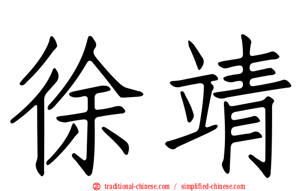 徐靖