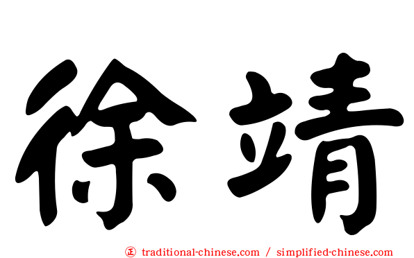 徐靖