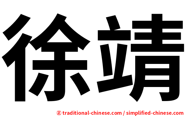 徐靖