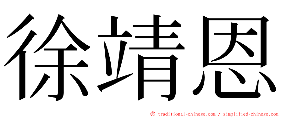 徐靖恩 ming font