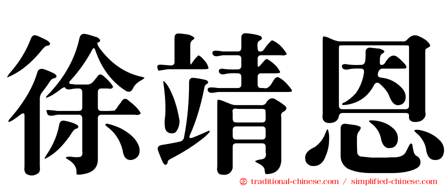 徐靖恩