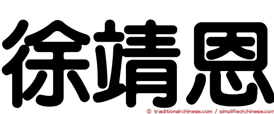 徐靖恩