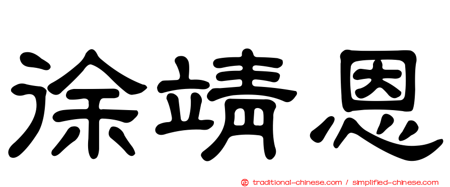 徐靖恩
