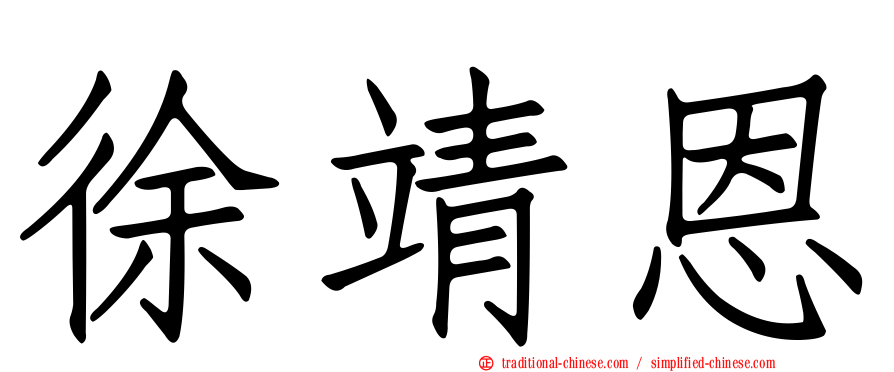 徐靖恩
