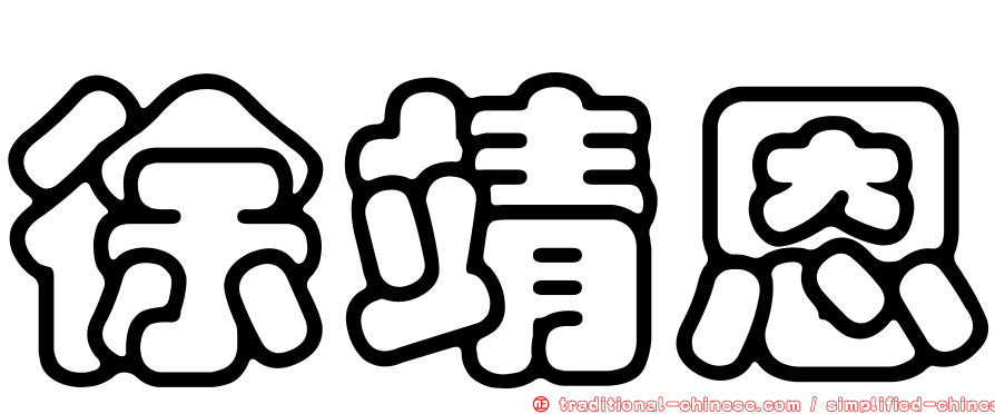 徐靖恩