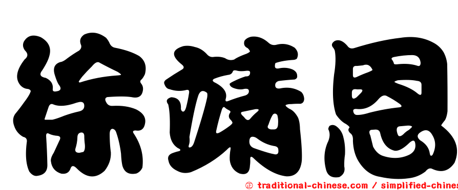 徐靖恩