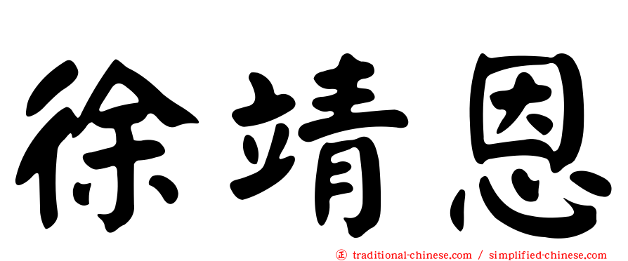 徐靖恩