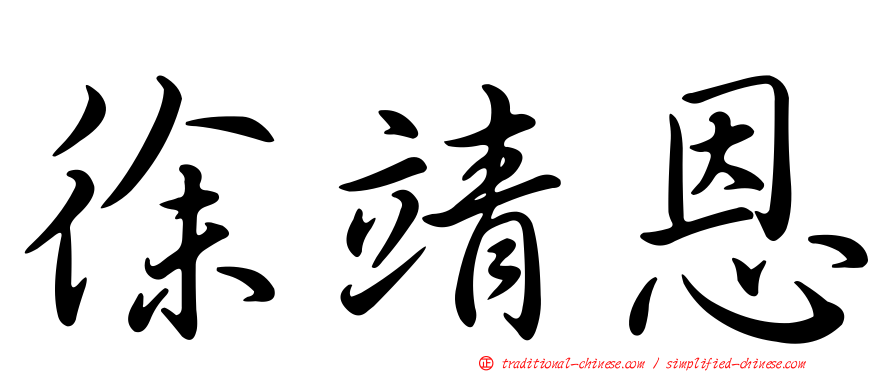 徐靖恩