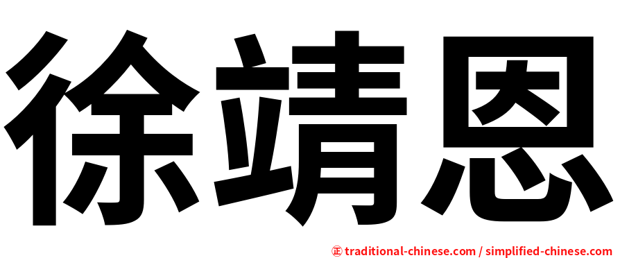 徐靖恩