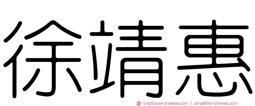 徐靖惠