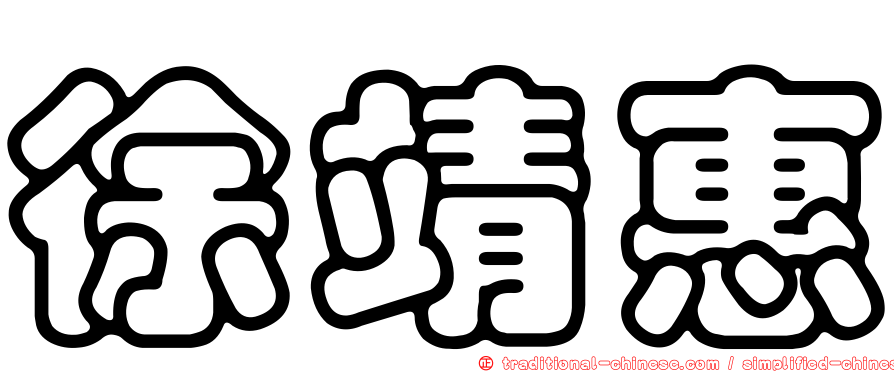 徐靖惠