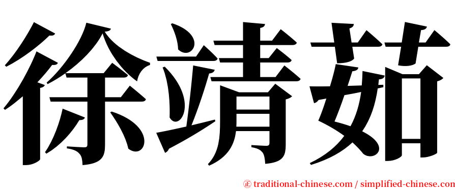 徐靖茹 serif font