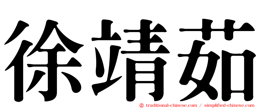 徐靖茹