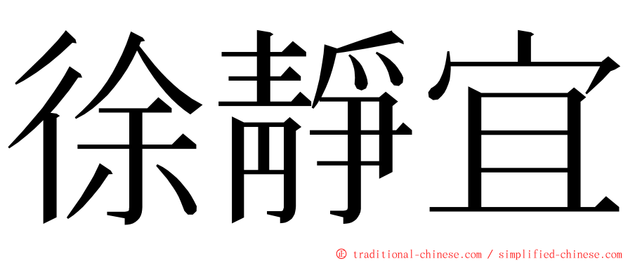 徐靜宜 ming font