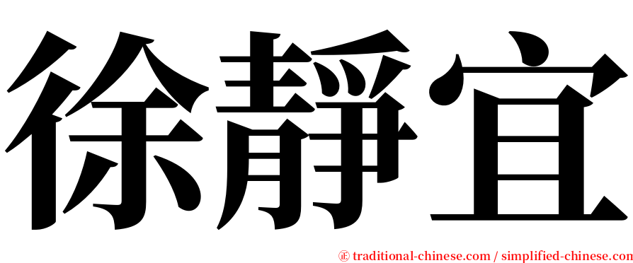 徐靜宜 serif font