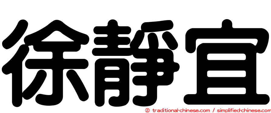 徐靜宜