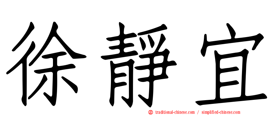 徐靜宜