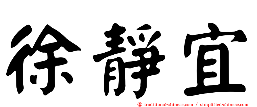 徐靜宜