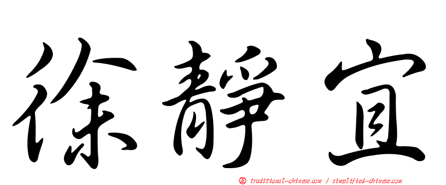 徐靜宜