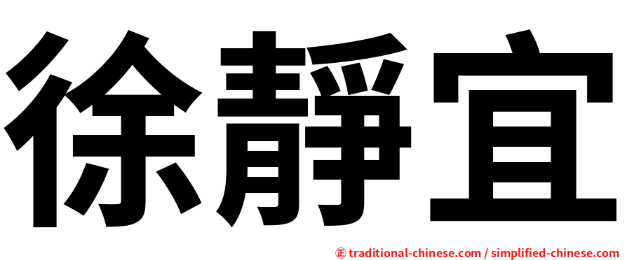 徐靜宜