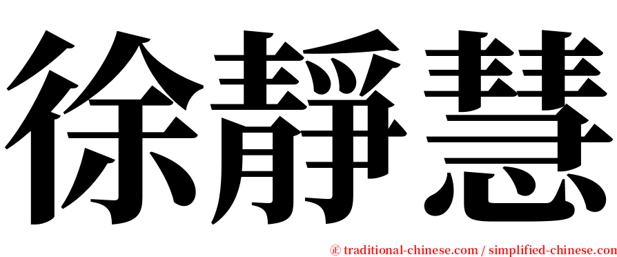 徐靜慧 serif font
