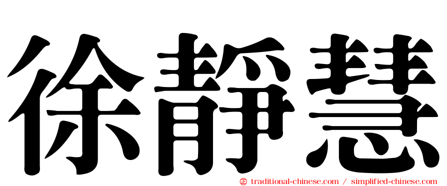 徐靜慧
