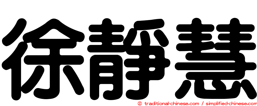 徐靜慧